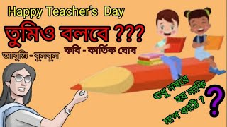 5 September 2023Bangla Kobita TUMIO BOLBE।Kartik Ghosh।Teacher's Day Poetry @bulbulergharana9010