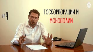 Урок #4 Госкорпорации и монополии