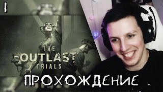 МАЗЕЛЛОВ ИГРАЕТ В НОВЫЙ АУТЛАСТ #1 | THE OUTLAST TRIALS | ft. T2x2, Stintik, drakeoffc