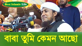 বাবা তুমি কেমন আছো ছোট্ট মাটির ঘরে। বাবাকে নিয়ে অশ্রুসিক্ত গজল। মুফতী গিয়াসউদ্দিন আত তাহেরী। Taheri