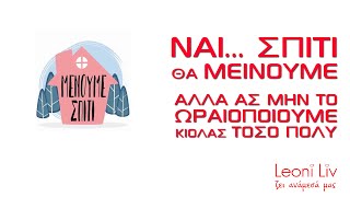 Ναι... σπίτι θα μείνουμε! Αλλά ας μην το ωραιοποιούμε κιόλας...