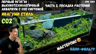 ВЫСОКОТЕХНОЛОГИЧНЫЙ АКВАРИУМ С СИСТЕМОЙ CO2 В СТИЛЕ ИВАГУМИ. ЧАСТЬ 2 | HIGH-TECH AQUARIUM w CO2