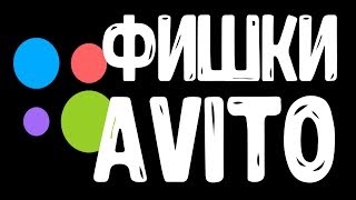 4 Фишки продающих объявлений Avito