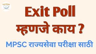 Exit Poll म्हणजे काय ? #ExamGuide #loksabha2019