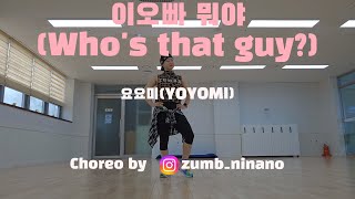 이오빠 뭐야(Who's that guy) / 요요미(yoyomi) / zumbagold / 골드줌바 / 줌바니나노 /zumba ninano /  니나노줌바