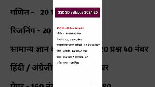 SSC SD syllabus 2024 -25 | SSC GD New vacancy 2024-25 | #sscgd2024-25 ssc SD 2025 syllabus