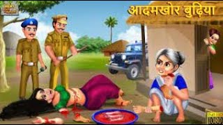 आदमखोर बुढ़िया   Adamkhor Budhiya   Hindi Kahani   Moral Stories   Bedtime Stories   Stories In Hindi