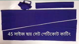 45 সাইজ ছয় সেট পেটিকোট কাটিং 45 Size Six Set Petticoat Cutting | কাটিং বাংলা