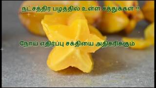 நட்சத்திர பழத்தில்   உள்ள சத்துக்கள் !! natchatra palam (benefits of star fruits in Tamil)