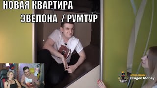 МИХАЛИНА И ЗЛОЙ СМОТРЯТ РУМТУР МОЕЙ НОВОЙ КВАРТИРЫ В КИЕВЕ ЗА 20000000 РУБЛЕЙ!