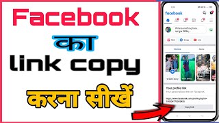 Facebook Link Copy kaise kare// How to copy Facebook link