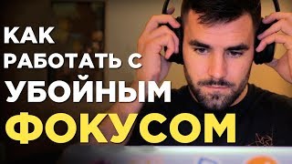 Как работать с ИНТЕНСИВНЫМ фокусом – 7 основных советов