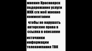 мнение Красноярск подорожание услуги ЖКХ сгк моё мнение комментарии хватит грабить народ бедный