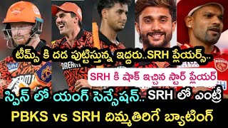 IPL 2024 Sunrisers Hyderabad vs Punjab kings Match final team and players latest | Sports dictator |