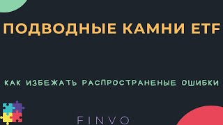 Ошибки при инвестировании в ETF, как их избежать