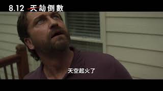 【天劫倒數】Greenland 精采預告 ～ 8/12 搶先全美上映