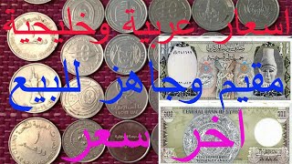 عملات عربية وخليجية واسعارها#سعر