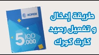 كيفية تفعيل رصيد كورك  (ادخال كارت كورك ) | Recharge the Korek card #shorts