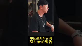 中國網紅對台灣舔共者的警告#shorts