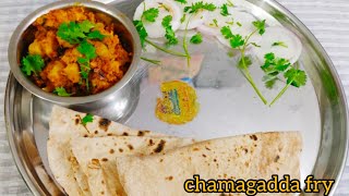 chamagadda fry | chamadumapa fry in Telangana | how to make chamagadda fry in telugu  chamagadda fry