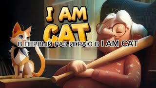 ВПЕРВЫЕ ИГРАЮ В I AM CAT выполняю задания