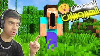 ماين كرافت ولاكن واجهت شخص اقوه 💪 من هيرو براين 🔥 | Simon Herobrine 🔥🔥