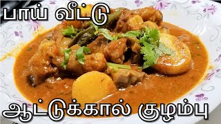 Attukal Paya in Tamil | Attukal Kulambu Recipe in Tamil | Attukal Kuzhambu in Tamil