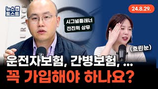 운전자보험, 간병보험, ... 꼭 가입해야 하나요? (시그널플래너 전진혁 상무 2부)