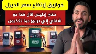 عمر عبدالعزيز يعلق على إرتفاع سعر الديزل في السعوديه _ عمر عبدالعزيز الزهراني