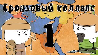 Катастрофа бронзового века (часть 1) - Мудреныч (История на пальцах)