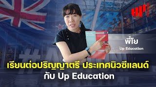 The Best Visit | เรียนต่อปริญญาตรี ประเทศนิวซีแลนด์ กับ Up Education