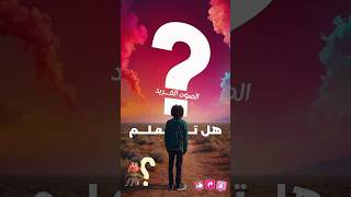 وثائقي أغرب المعلومات حول العالم * أداء سامر يونس #هل_تعلم #هل_تعلم_أن #وثائقيات #shorts