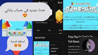 ‏حصريا موعد ظهور حدث جديد في حسابات يابانية حدث جمع اكواد نقاط التشغيل play