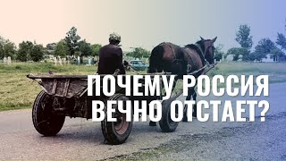 Почему Россия вечно отстаёт?