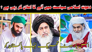 Dawateislami Siyasat Main Any ka elan kar Rahi hai | is bar vote Tlp ka Hoga mulana ilyas qadri