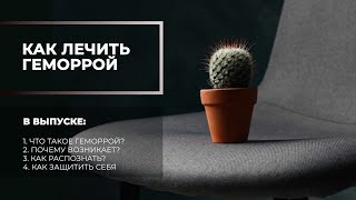 Как лечить геморрой?