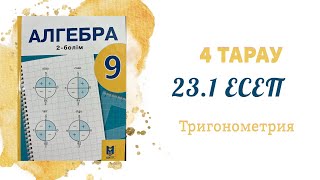 23.1 есеп - Келтіру формулалары, 9 сынып