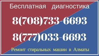 Ремонт стиральных машин в Алматы - 1V.KZ - 8 707 112 23 90