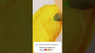 рисую лимон  🍋 и грушу🍐!