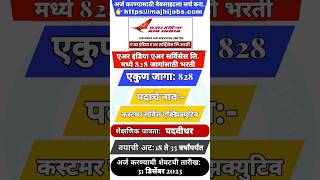 एअर इंडिया एअर सर्विसेस लि. मध्ये 828 जागांसाठी भरती #शोर्ट्स #shortsfeed #shorts