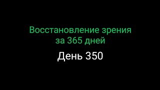 #350  Восстановление зрения за 365 дней