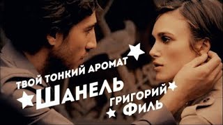 ★ Григорий Филь ★ Твой тонкий аромат Шанель ★