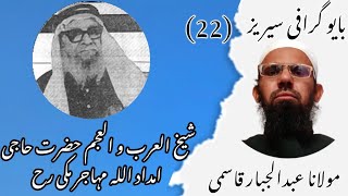 حالات زندگی حضرت حاجی امداد اللہ مہاجر مکی رح #biography #pareazmedia