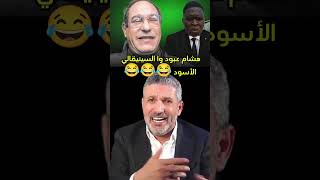 هشام عبود رقاصة لعيون وا السينڨالي الأسود 😂