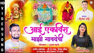 Aai Ekvira Mazi Gavdevi | Shiva Mhatre | sonali bhoir new song 2023 | ekvira aai new song 2023