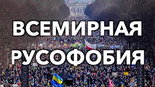 Русских ненавидит весь мир. Скажите спасибо Путину!