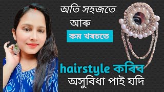 DIY hair accessories | hairstyle কৰি বেয়া পাই যদি | অতি সহজতে বনাব পাৰিব #diy  @tulikasart1299