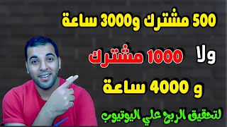 هل الربح من بعد تحقيق ال3000 ساعة و500مشترك ولا من بعد 1000 مشترك و 4000 ساعة ؟