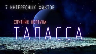 Спутник Нептуна Таласса. Интересные факты \ Спутники планет в Солнечной системе. @people_and_space