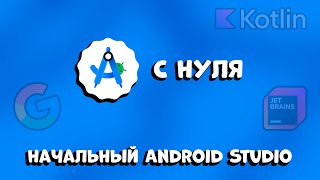 ANDROIDS STUDIO ДЛЯ НАЧИНИЮЩИХ: ПЕРВОЕ ЗНАКОМСТВО С IDE И ПЕРВОЕ ПРИЛОЖЕНИЕ